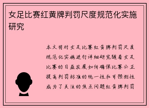 女足比赛红黄牌判罚尺度规范化实施研究