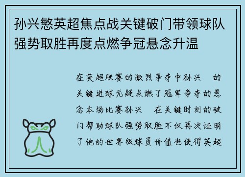 孙兴慜英超焦点战关键破门带领球队强势取胜再度点燃争冠悬念升温