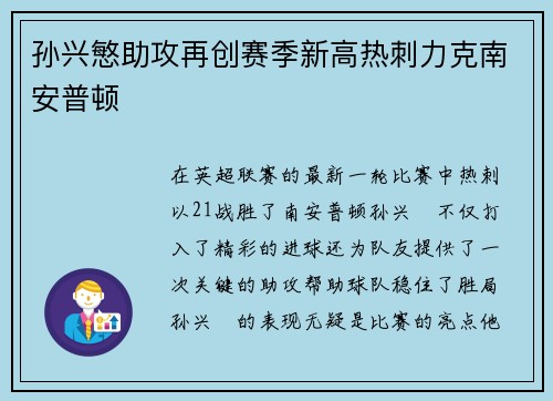 孙兴慜助攻再创赛季新高热刺力克南安普顿