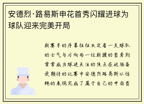 安德烈·路易斯申花首秀闪耀进球为球队迎来完美开局 安德烈·路易斯申花首秀闪耀进球为球队迎来完美开局