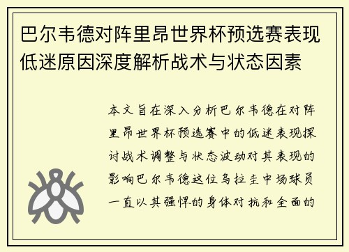 巴尔韦德对阵里昂世界杯预选赛表现低迷原因深度解析战术与状态因素 巴尔韦德对阵里昂世界杯预选赛表现低迷原因深度解析战术与状态因素