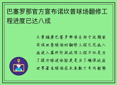 巴塞罗那官方宣布诺坎普球场翻修工程进度已达八成 巴塞罗那官方宣布诺坎普球场翻修工程进度已达八成