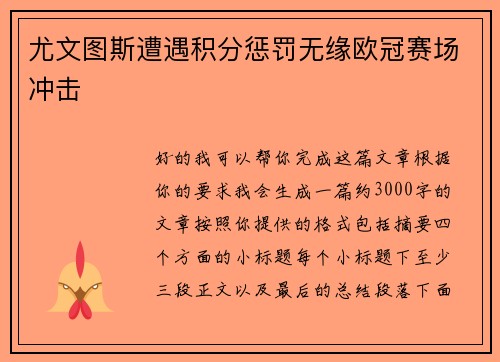 尤文图斯遭遇积分惩罚无缘欧冠赛场冲击 尤文图斯遭遇积分惩罚无缘欧冠赛场冲击