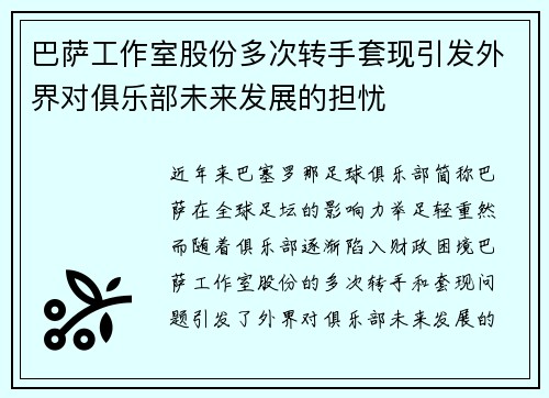 巴萨工作室股份多次转手套现引发外界对俱乐部未来发展的担忧 巴萨工作室股份多次转手套现引发外界对俱乐部未来发展的担忧