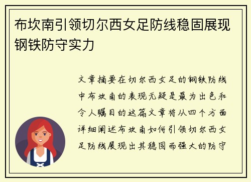 布坎南引领切尔西女足防线稳固展现钢铁防守实力 布坎南引领切尔西女足防线稳固展现钢铁防守实力
