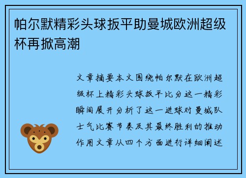帕尔默精彩头球扳平助曼城欧洲超级杯再掀高潮 帕尔默精彩头球扳平助曼城欧洲超级杯再掀高潮