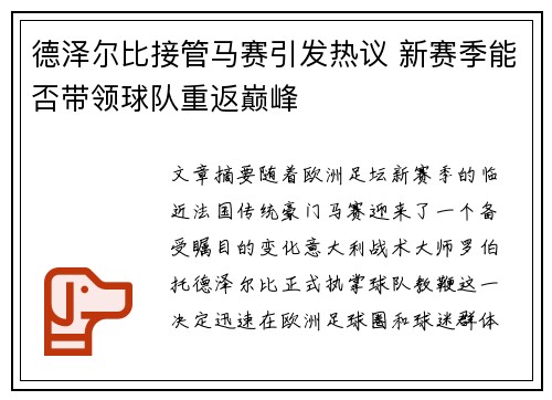 德泽尔比接管马赛引发热议 新赛季能否带领球队重返巅峰 德泽尔比接管马赛引发热议 新赛季能否带领球队重返巅峰