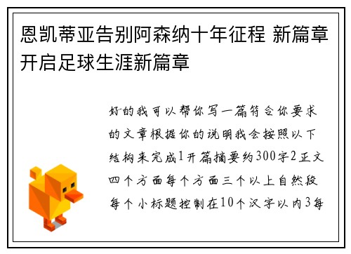 恩凯蒂亚告别阿森纳十年征程 新篇章开启足球生涯新篇章 恩凯蒂亚告别阿森纳十年征程 新篇章开启足球生涯新篇章