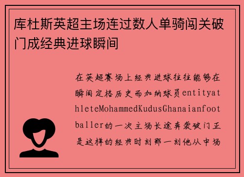 库杜斯英超主场连过数人单骑闯关破门成经典进球瞬间 库杜斯英超主场连过数人单骑闯关破门成经典进球瞬间