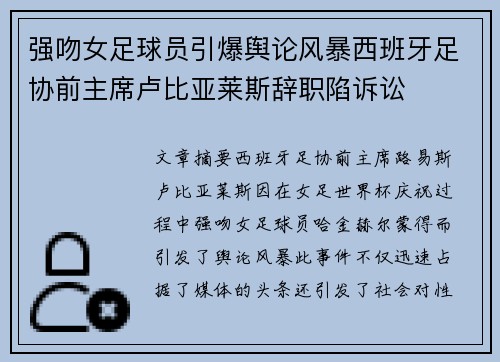 强吻女足球员引爆舆论风暴西班牙足协前主席卢比亚莱斯辞职陷诉讼 强吻女足球员引爆舆论风暴西班牙足协前主席卢比亚莱斯辞职陷诉讼