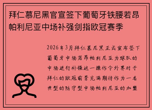 拜仁慕尼黑官宣签下葡萄牙铁腰若昂帕利尼亚中场补强剑指欧冠赛季 拜仁慕尼黑官宣签下葡萄牙铁腰若昂帕利尼亚中场补强剑指欧冠赛季