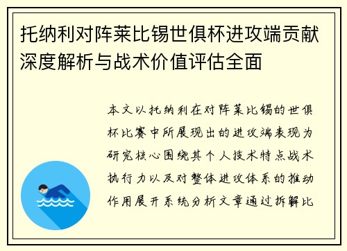 托纳利对阵莱比锡世俱杯进攻端贡献深度解析与战术价值评估全面 托纳利对阵莱比锡世俱杯进攻端贡献深度解析与战术价值评估全面