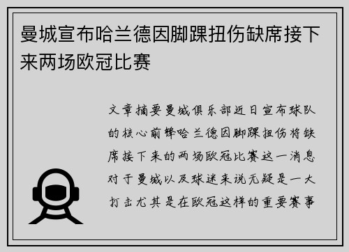 曼城宣布哈兰德因脚踝扭伤缺席接下来两场欧冠比赛 曼城宣布哈兰德因脚踝扭伤缺席接下来两场欧冠比赛