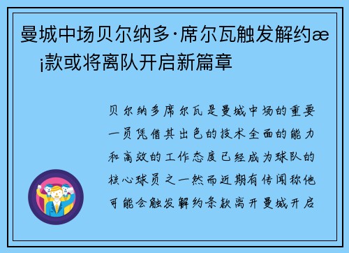 曼城中场贝尔纳多·席尔瓦触发解约条款或将离队开启新篇章 曼城中场贝尔纳多·席尔瓦触发解约条款或将离队开启新篇章
