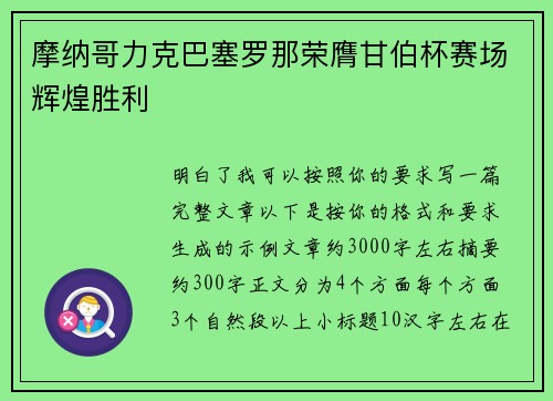 摩纳哥力克巴塞罗那荣膺甘伯杯赛场辉煌胜利