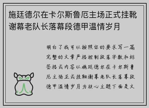 施廷德尔在卡尔斯鲁厄主场正式挂靴谢幕老队长落幕段德甲温情岁月