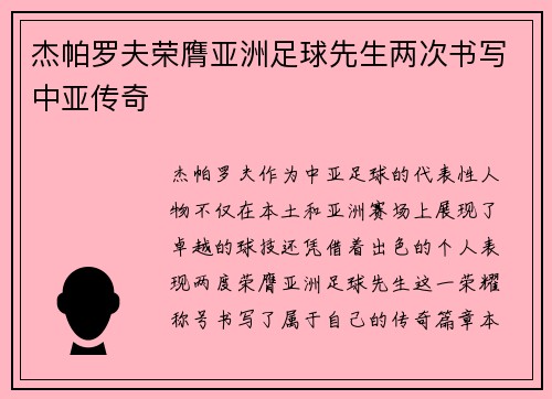 杰帕罗夫荣膺亚洲足球先生两次书写中亚传奇 杰帕罗夫荣膺亚洲足球先生两次书写中亚传奇
