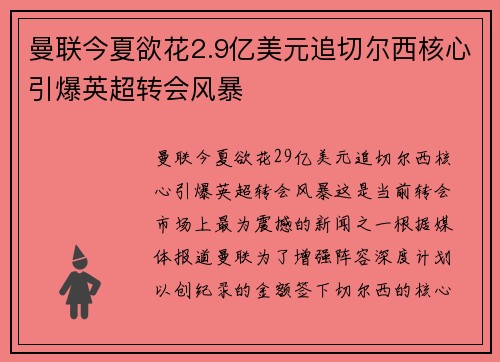曼联今夏欲花2.9亿美元追切尔西核心引爆英超转会风暴 曼联今夏欲花2.9亿美元追切尔西核心引爆英超转会风暴