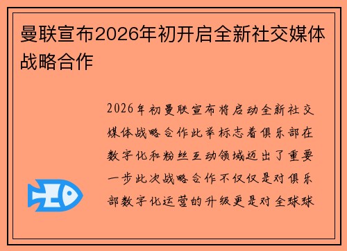 曼联宣布2026年初开启全新社交媒体战略合作 曼联宣布2026年初开启全新社交媒体战略合作