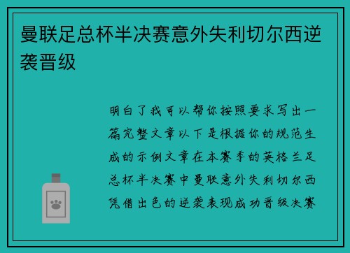 曼联足总杯半决赛意外失利切尔西逆袭晋级