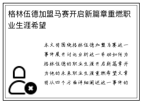 格林伍德加盟马赛开启新篇章重燃职业生涯希望 格林伍德加盟马赛开启新篇章重燃职业生涯希望