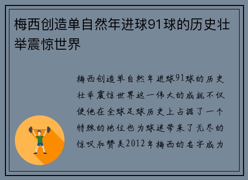 梅西创造单自然年进球91球的历史壮举震惊世界 梅西创造单自然年进球91球的历史壮举震惊世界