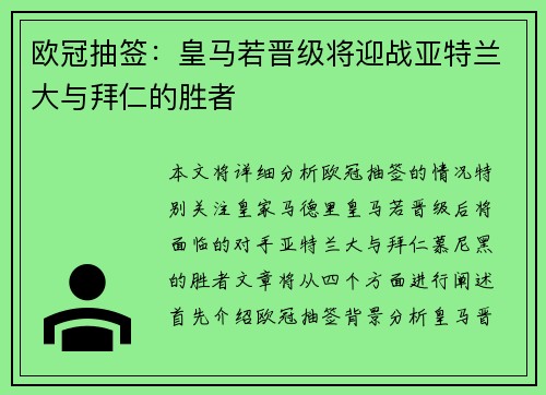欧冠抽签：皇马若晋级将迎战亚特兰大与拜仁的胜者