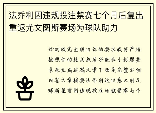 法乔利因违规投注禁赛七个月后复出重返尤文图斯赛场为球队助力