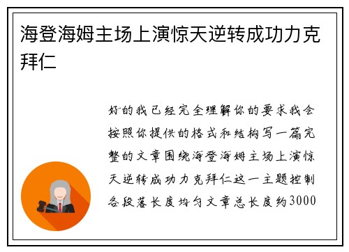 海登海姆主场上演惊天逆转成功力克拜仁 海登海姆主场上演惊天逆转成功力克拜仁