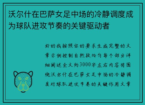 沃尔什在巴萨女足中场的冷静调度成为球队进攻节奏的关键驱动者
