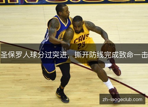 圣保罗人球分过突进,撕开防线完成致命一击 圣保罗人球分过突进,撕开防线完成致命一击